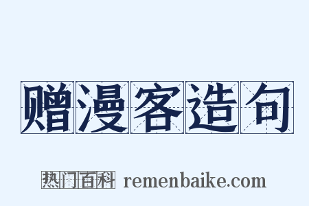 赠漫客造句是什么意思的图片